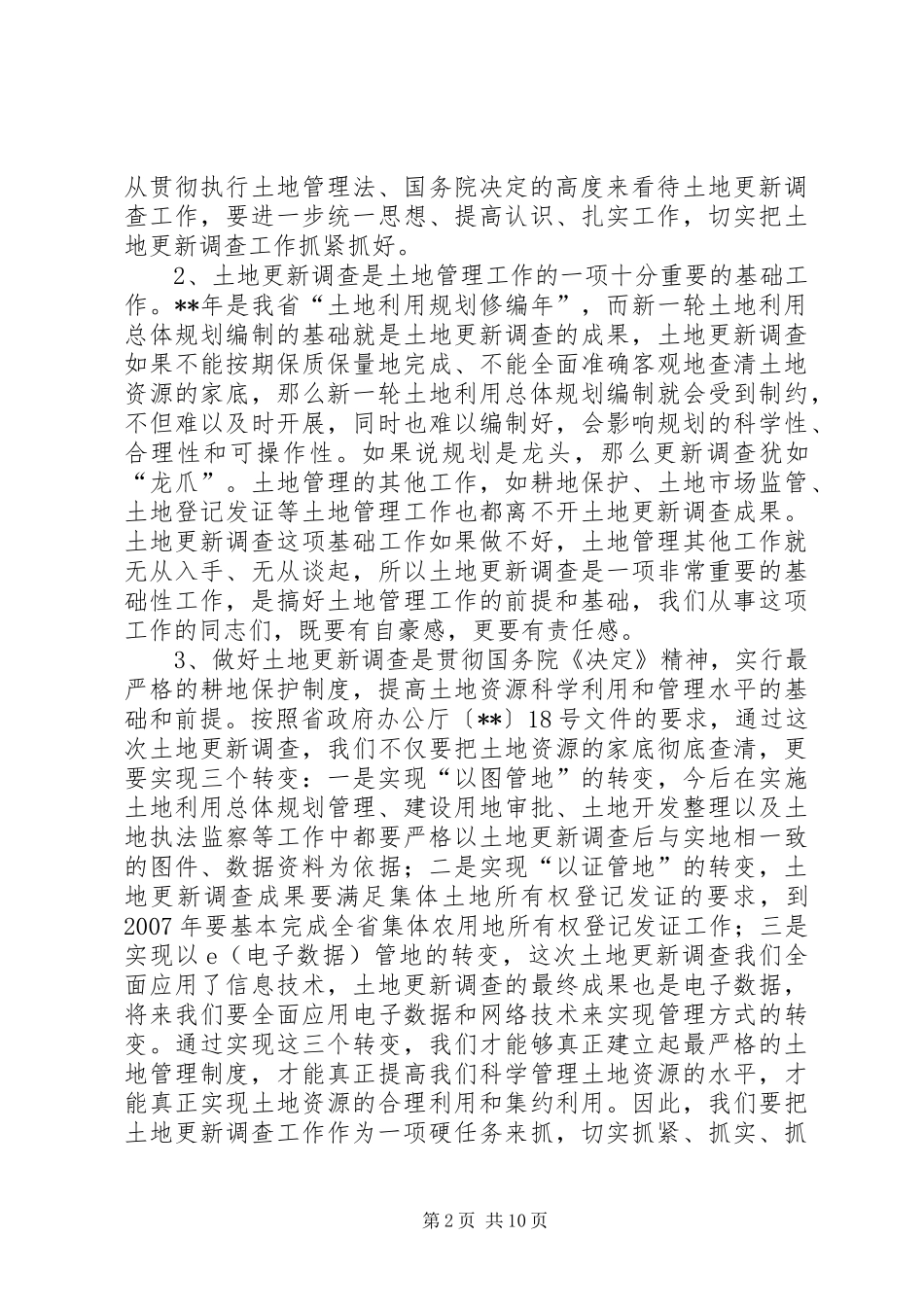 地籍管理工作讲话发言_第2页