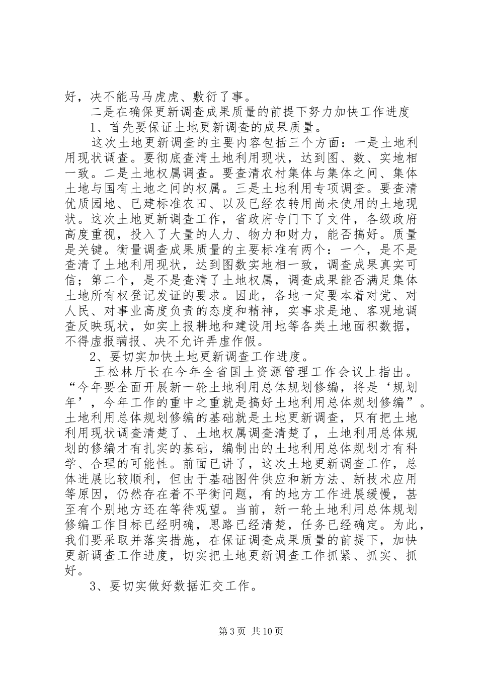 地籍管理工作讲话发言_第3页