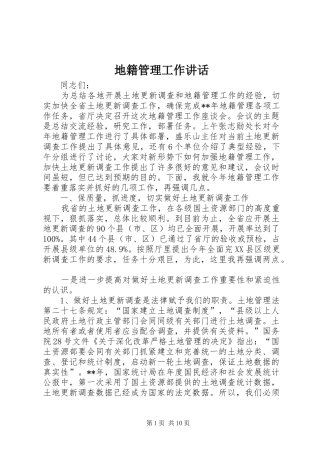 地籍管理工作讲话发言