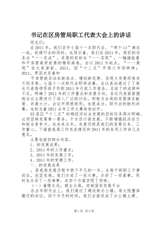 书记在区房管局职工代表大会上的讲话发言