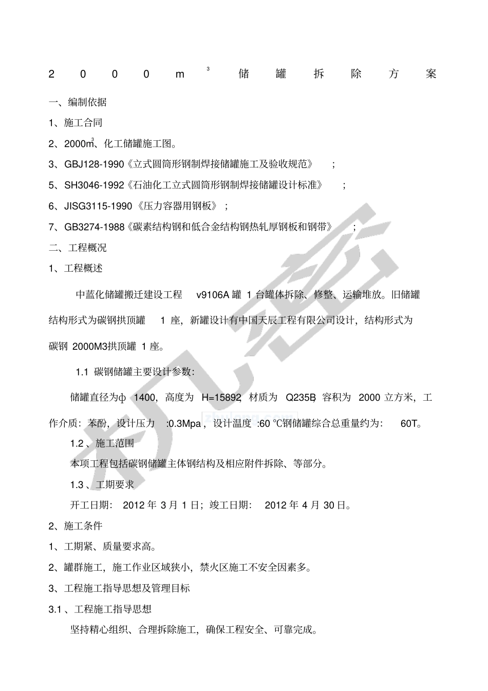 储罐拆除方案_第1页