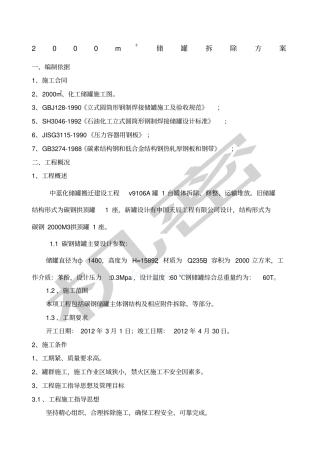 储罐拆除方案