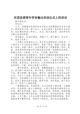 在团县委青年劳务输出欢送仪式上的讲话发言