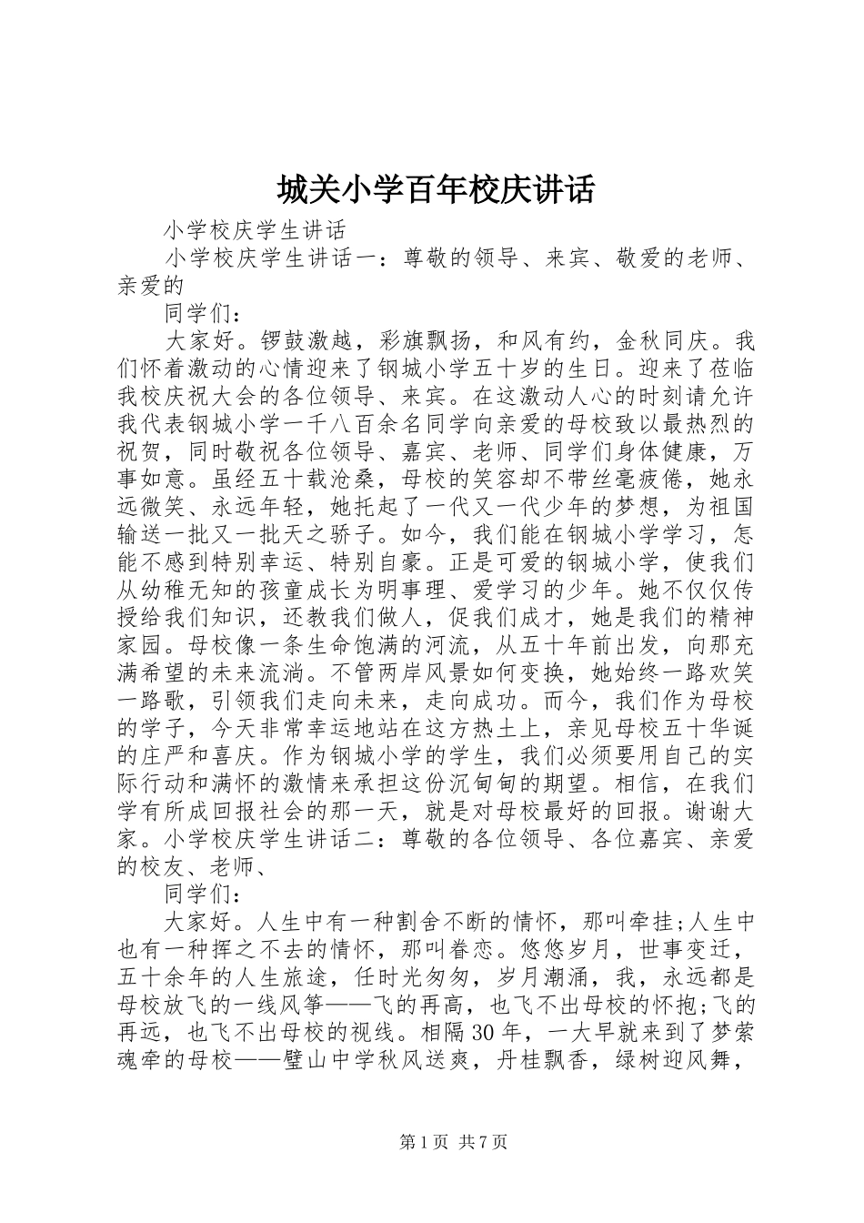 城关小学百年校庆讲话发言_第1页