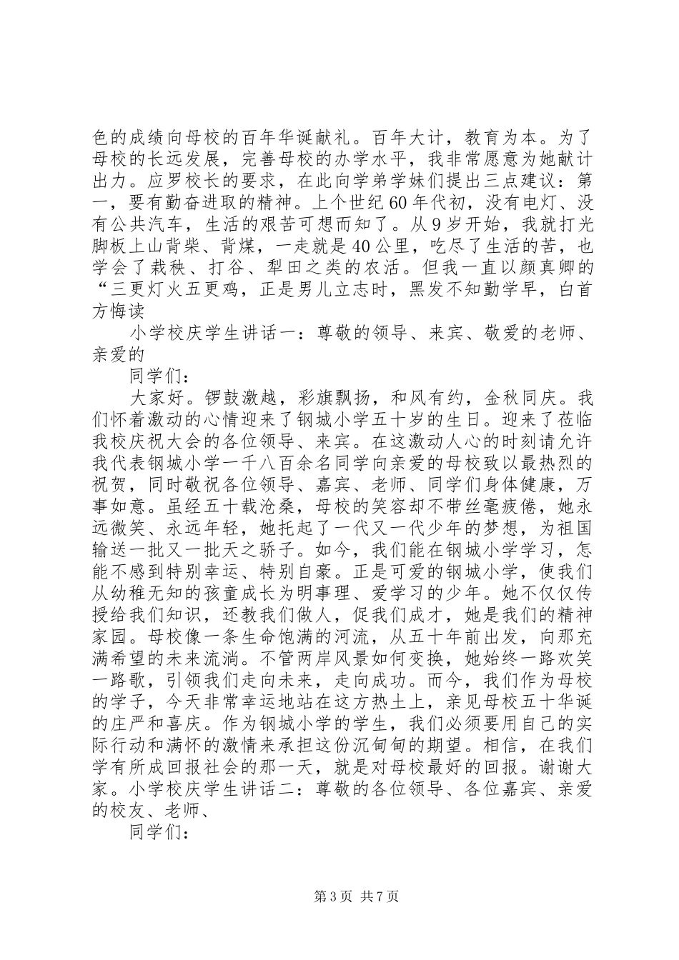 城关小学百年校庆讲话发言_第3页