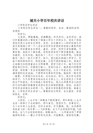 城关小学百年校庆讲话发言