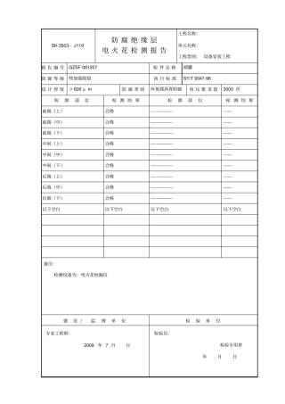 储罐电火花检测