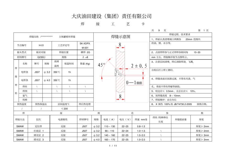 储罐焊接工艺卡_第1页