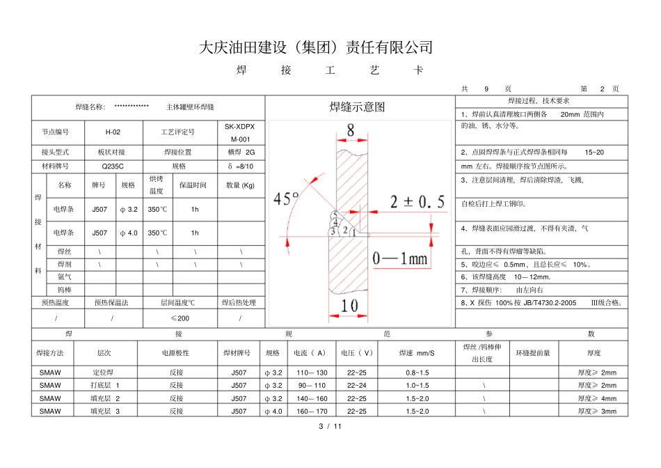 储罐焊接工艺卡_第3页