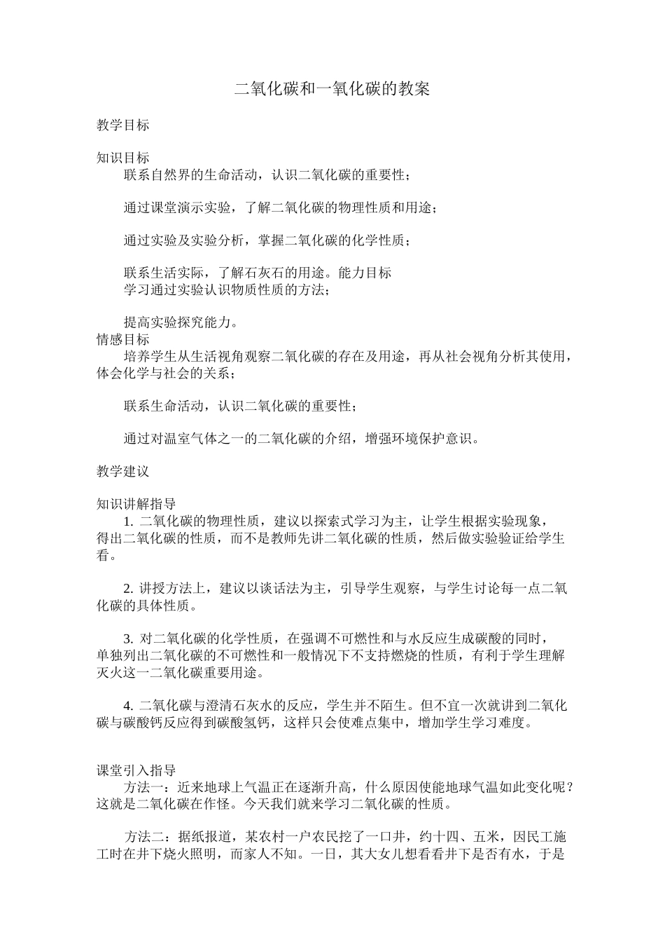 二氧化碳和一氧化碳教案_第1页