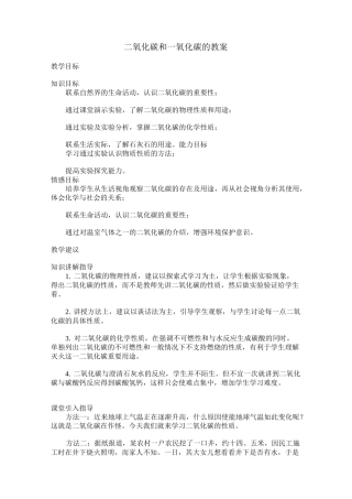 二氧化碳和一氧化碳教案
