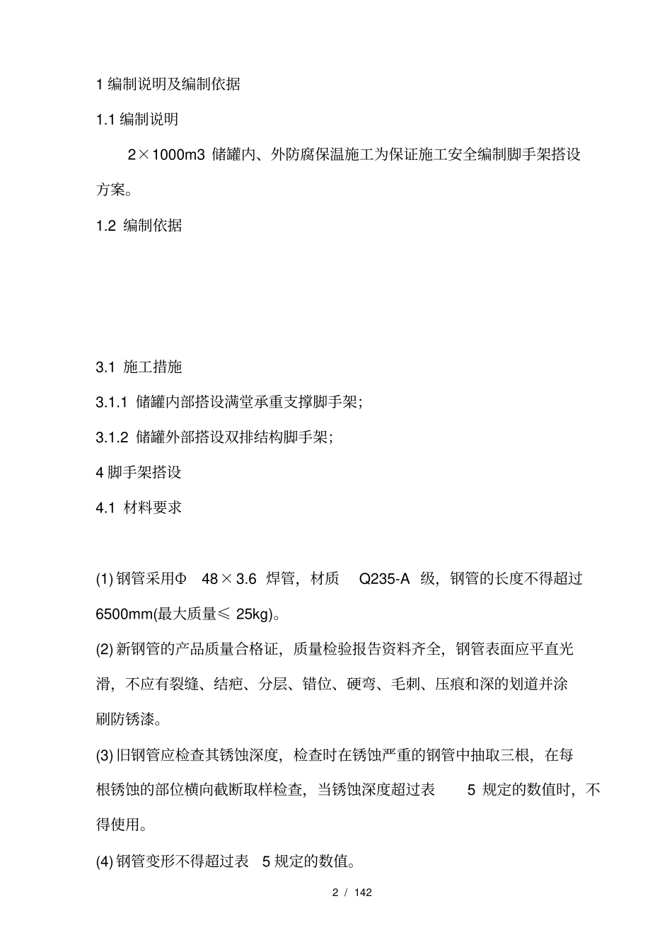 储罐脚手架搭设方案_第2页