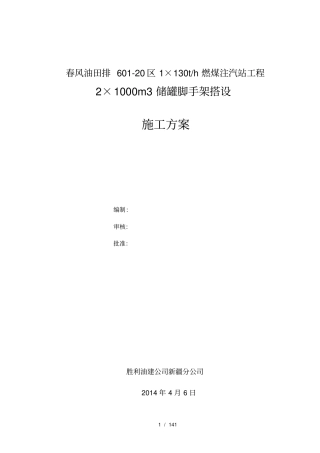 储罐脚手架搭设方案