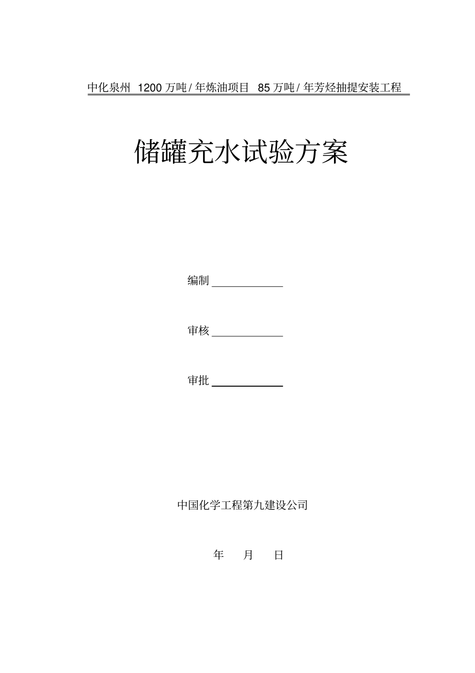 储罐水压试验施工方案_第1页