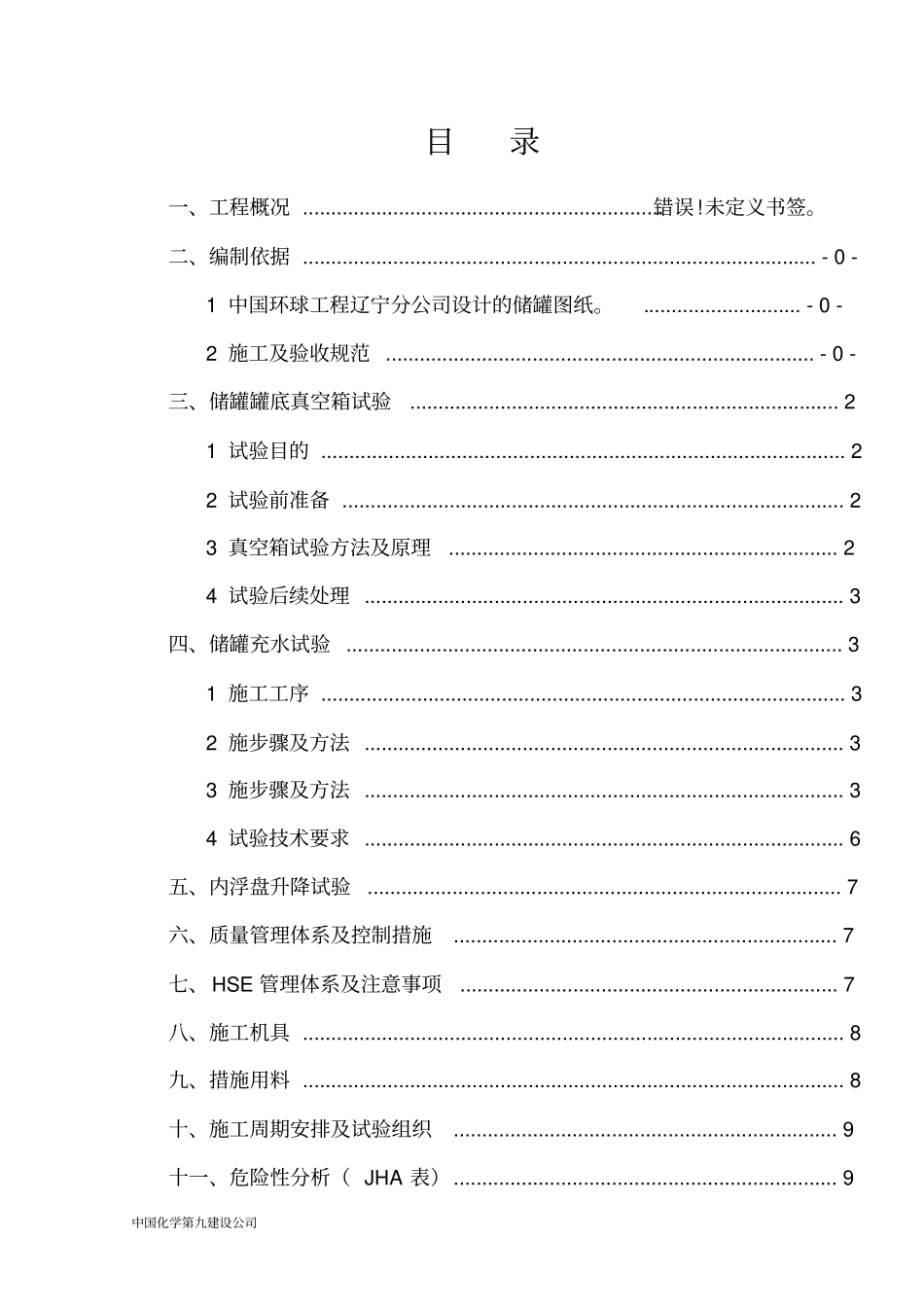 储罐水压试验施工方案_第2页