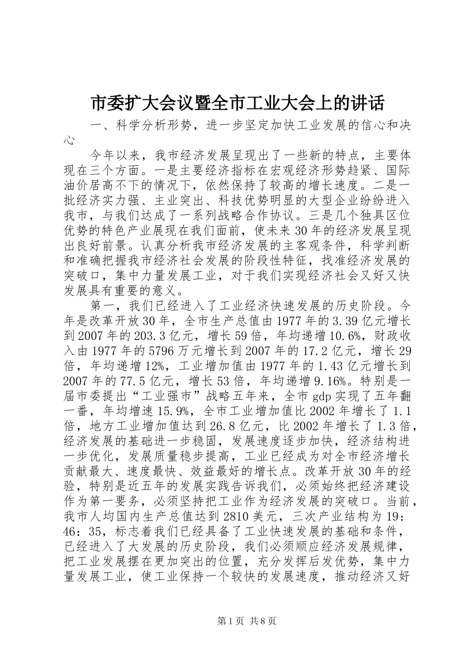 市委扩大会议暨全市工业大会上的讲话发言_第1页