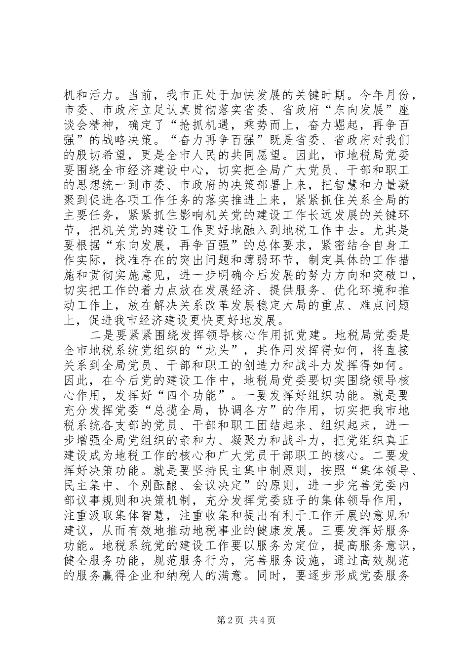 在市地税局党委成立大会上的讲话发言_第2页