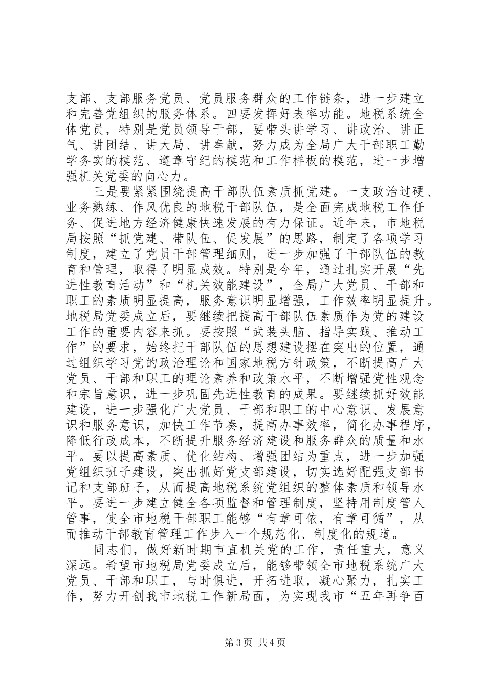在市地税局党委成立大会上的讲话发言_第3页