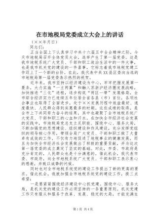 在市地税局党委成立大会上的讲话发言