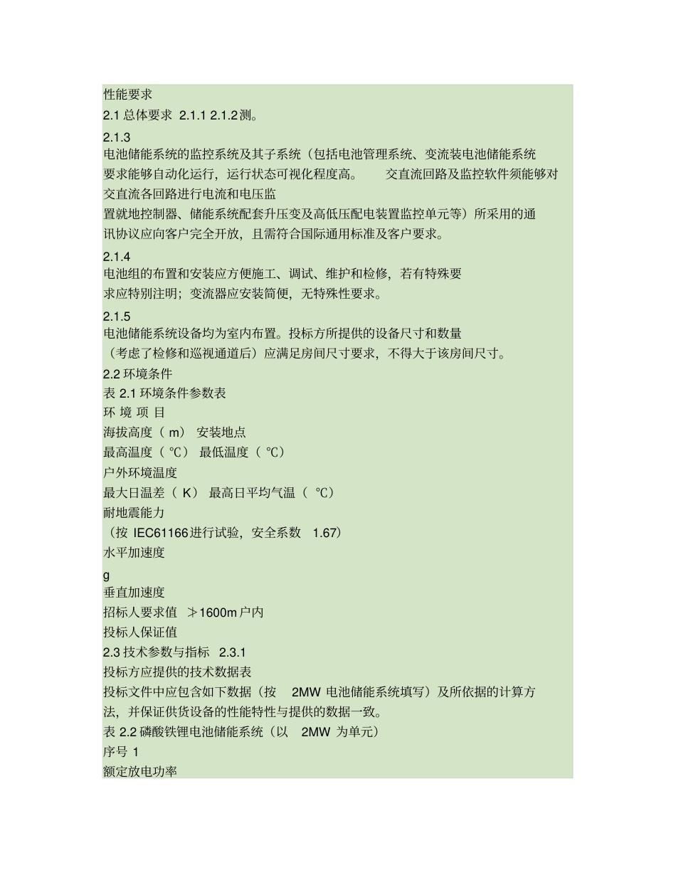 储能电站技术要求概要_第1页