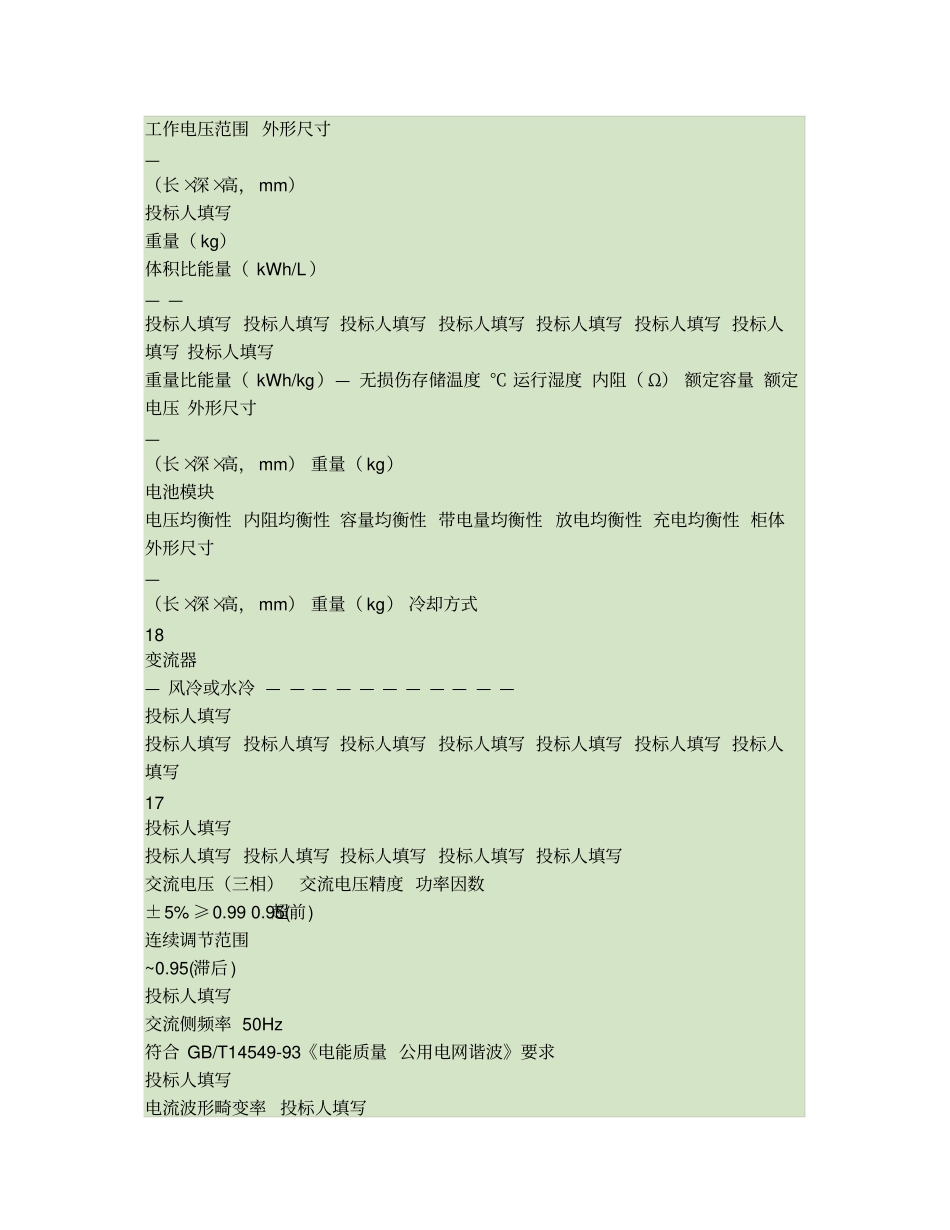 储能电站技术要求概要_第3页