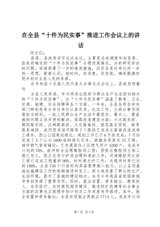 在全县“十件为民实事”推进工作会议上的讲话发言