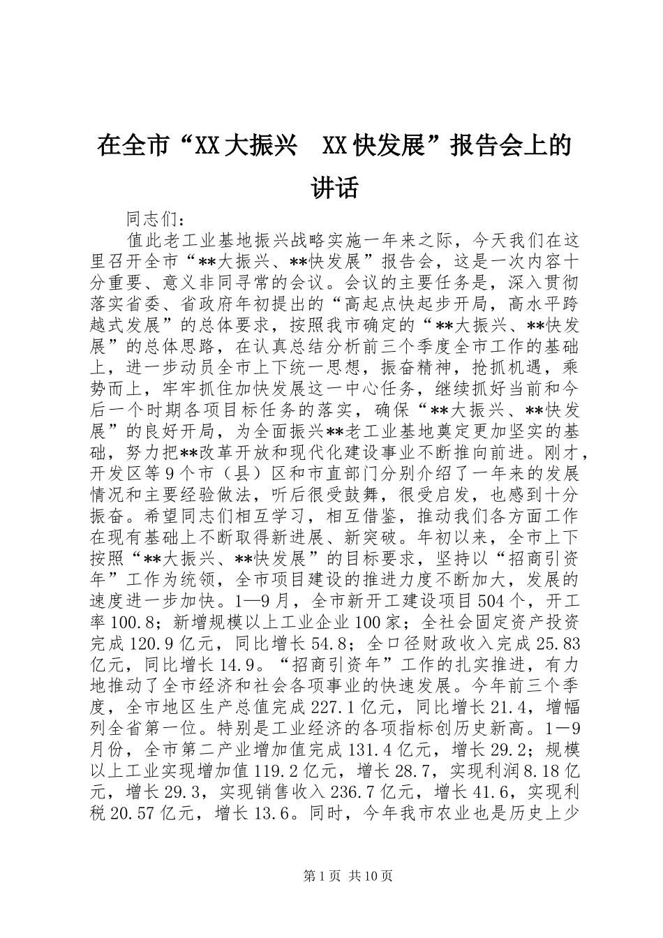 在全市“XX大振兴　XX快发展”报告会上的讲话发言_第1页