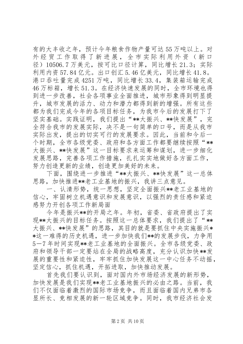 在全市“XX大振兴　XX快发展”报告会上的讲话发言_第2页