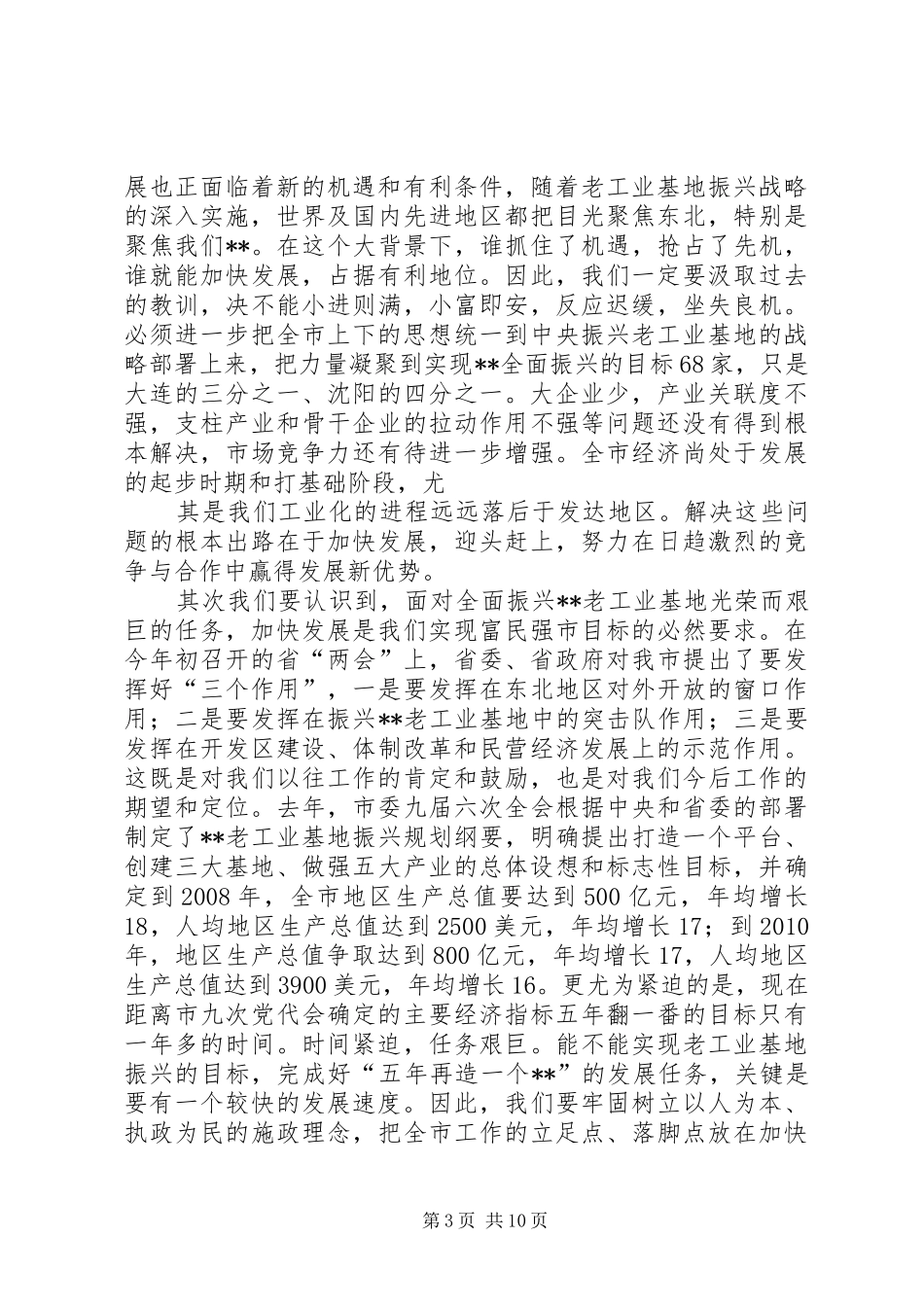 在全市“XX大振兴　XX快发展”报告会上的讲话发言_第3页