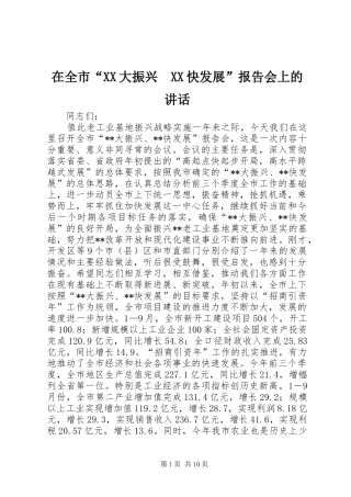 在全市“XX大振兴　XX快发展”报告会上的讲话发言
