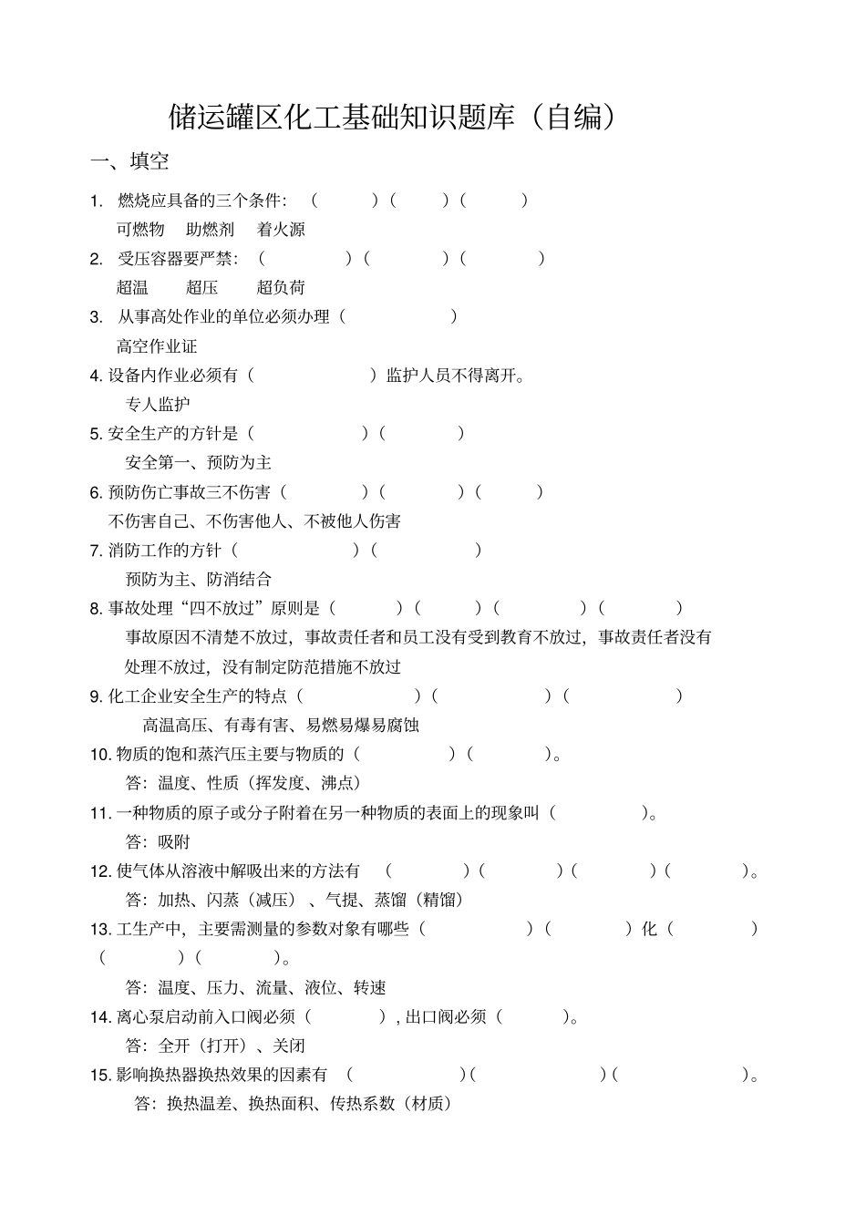 储运罐区化工基础知识题库自编_第1页