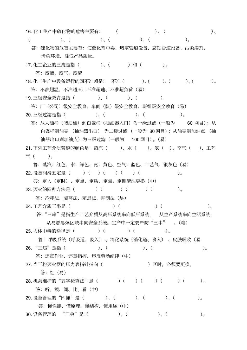 储运罐区化工基础知识题库自编_第2页