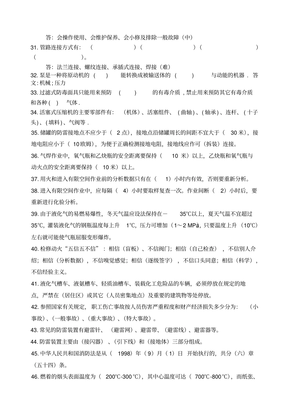 储运罐区化工基础知识题库自编_第3页