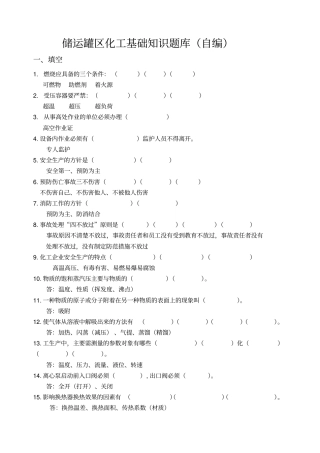 储运罐区化工基础知识题库自编