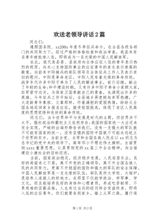 欢送老领导讲话发言2篇_1