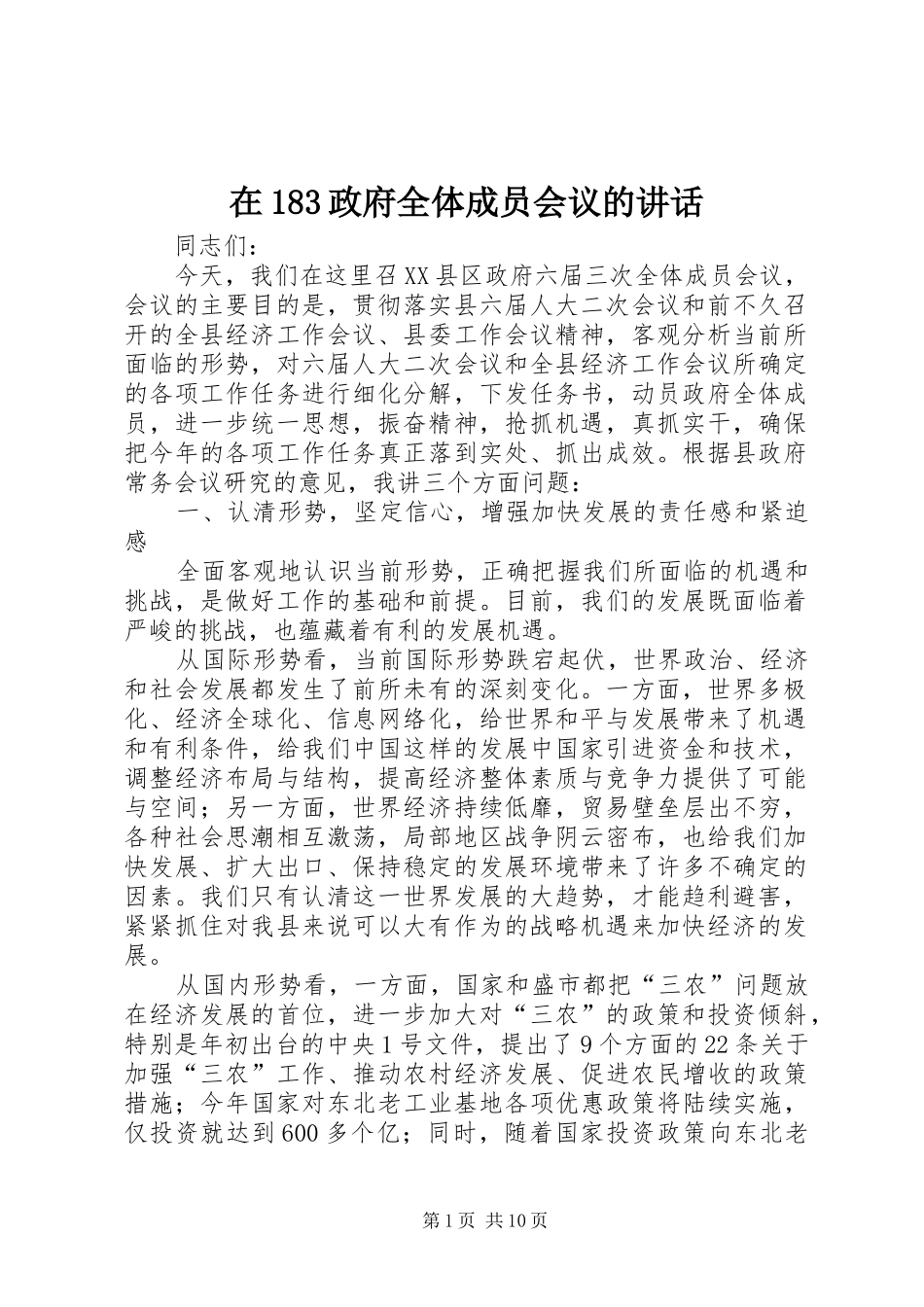 在183政府全体成员会议的讲话发言_第1页