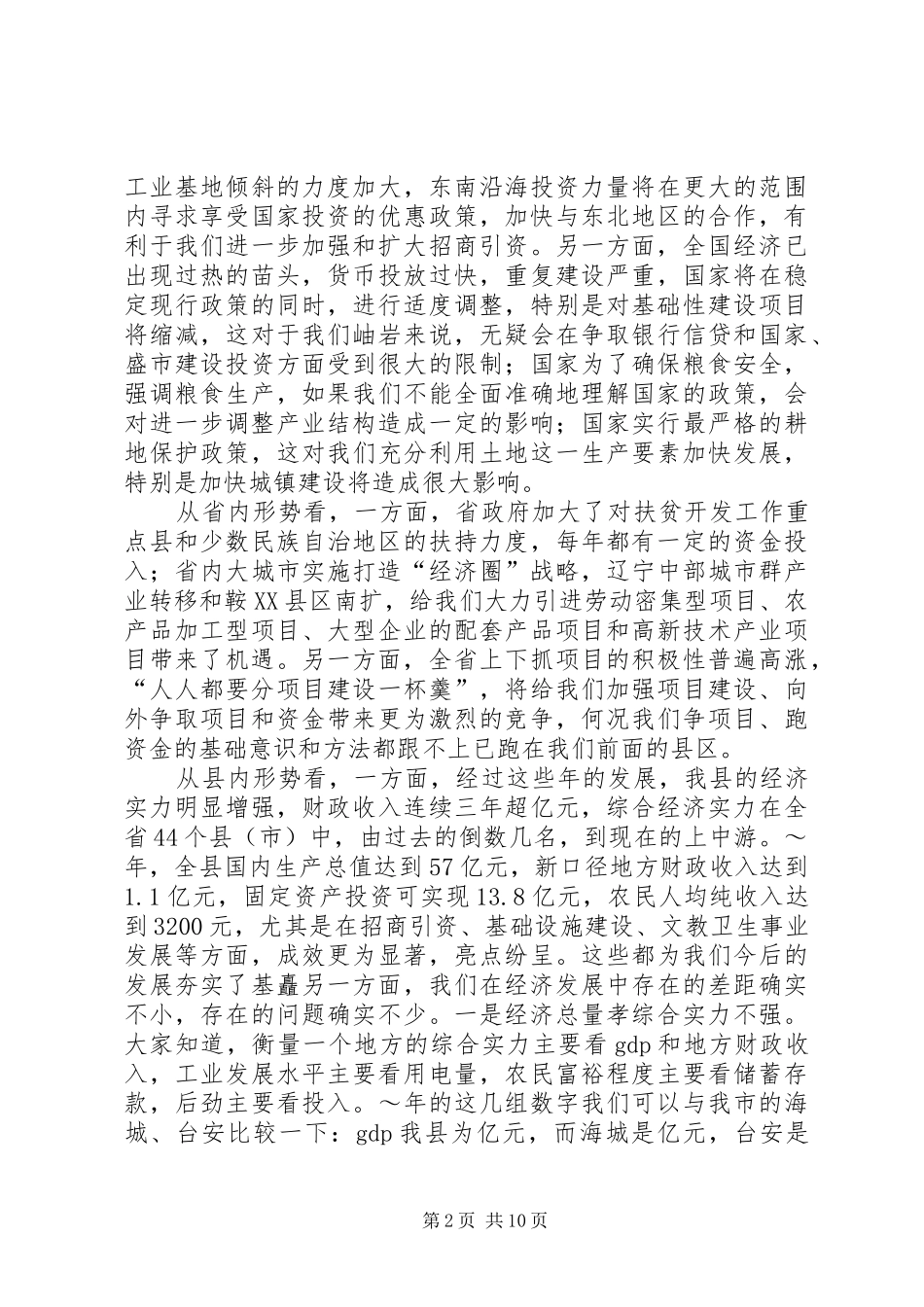 在183政府全体成员会议的讲话发言_第2页