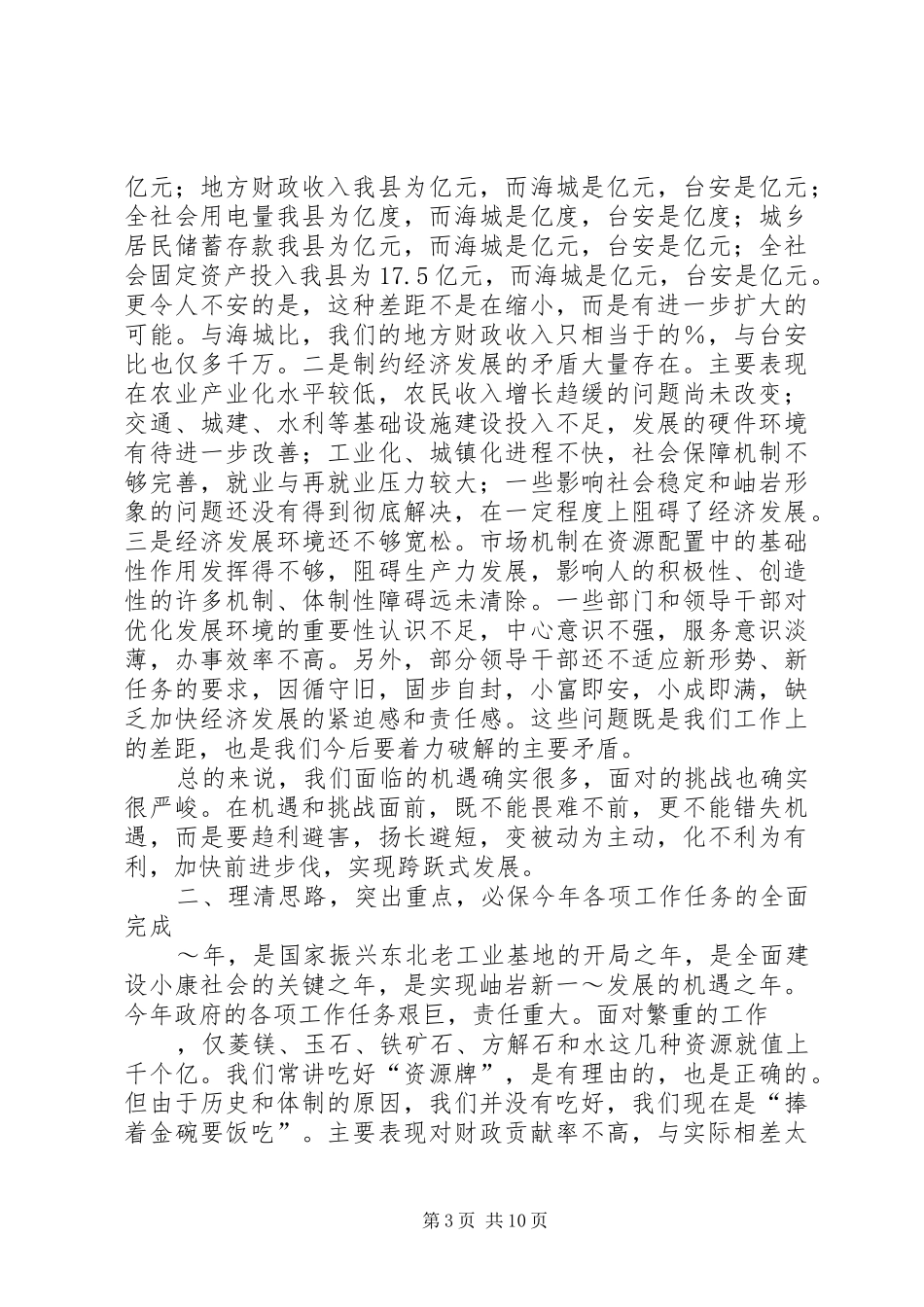 在183政府全体成员会议的讲话发言_第3页
