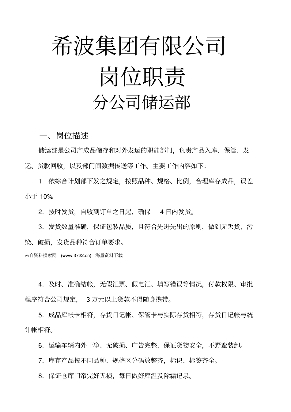 储运部工作职责及流程14_第1页