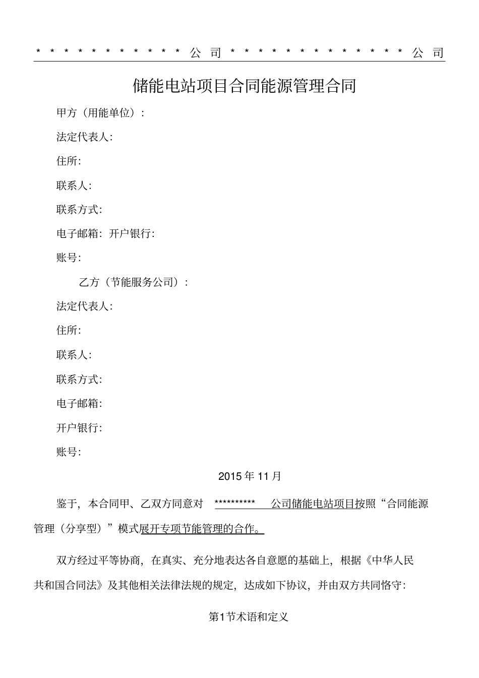 储能电站能源管理合同协议合同书_第1页