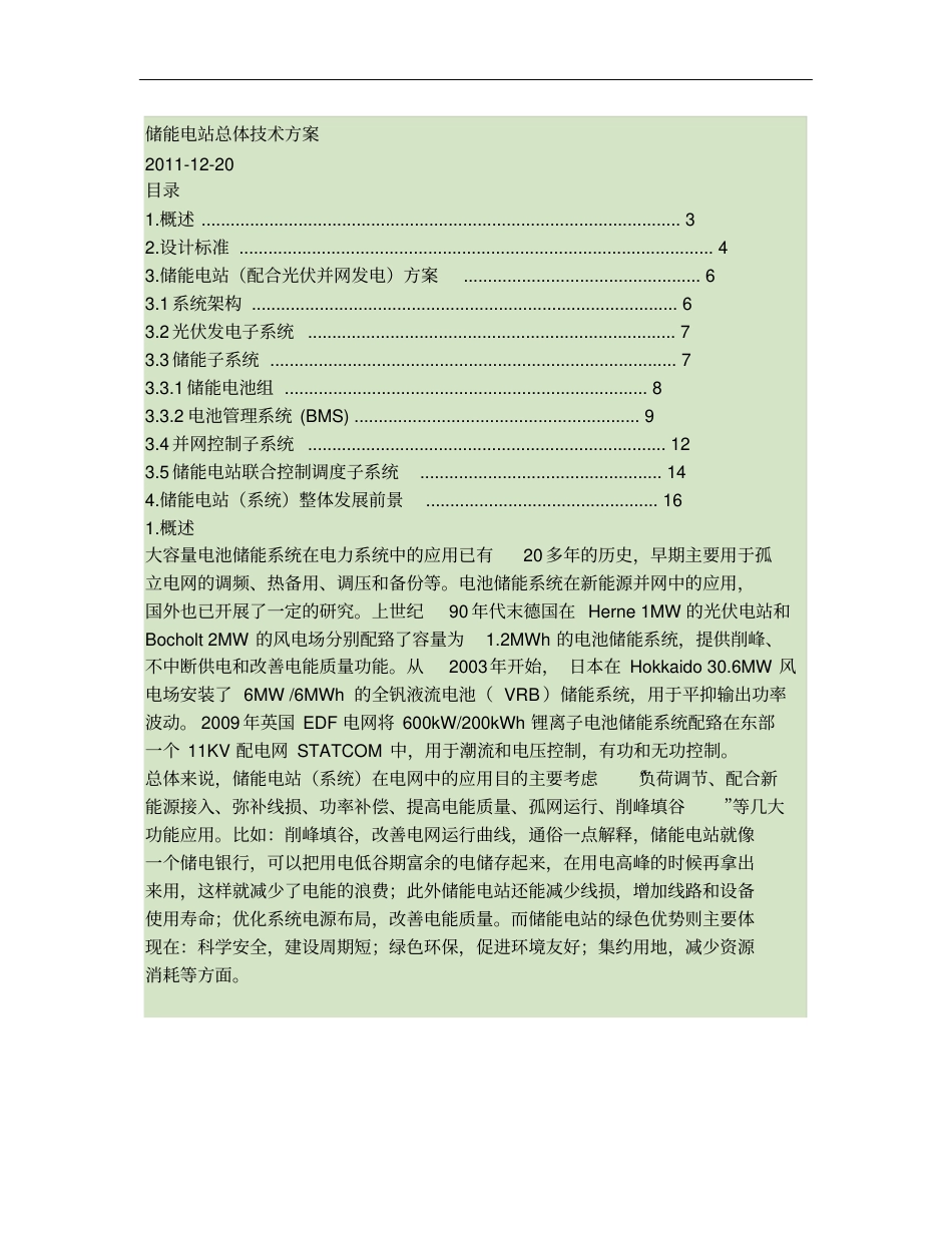 储能电站总体技术方案概要_第1页