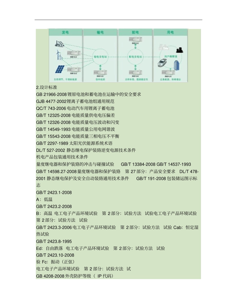 储能电站总体技术方案概要_第2页