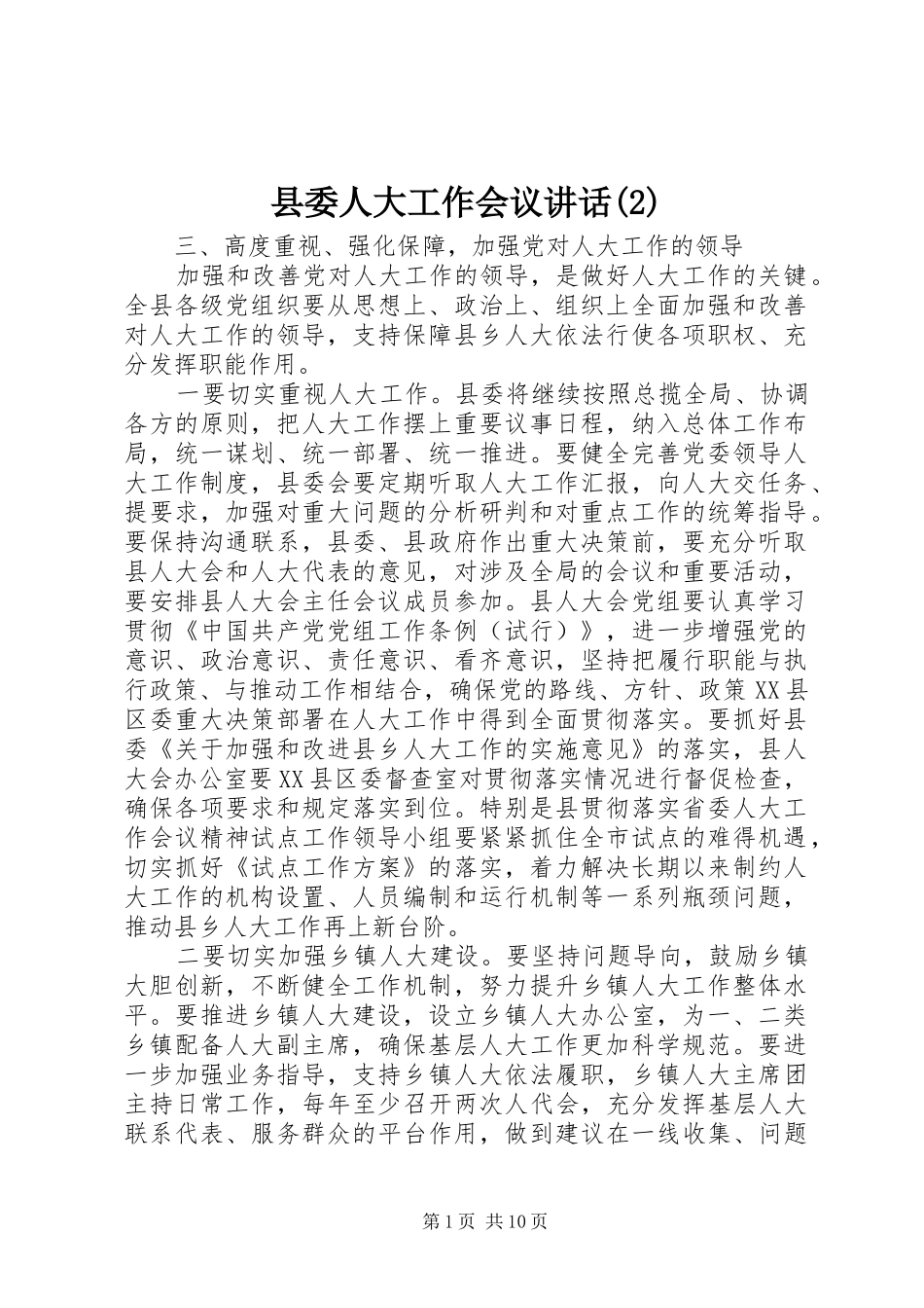 县委人大工作会议讲话_第1页