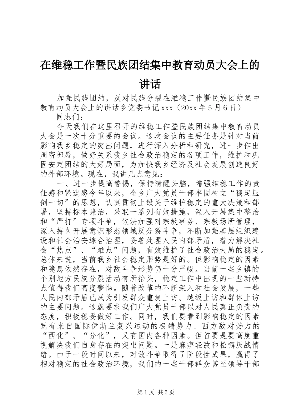 在维稳工作暨民族团结集中教育动员大会上的讲话发言_第1页