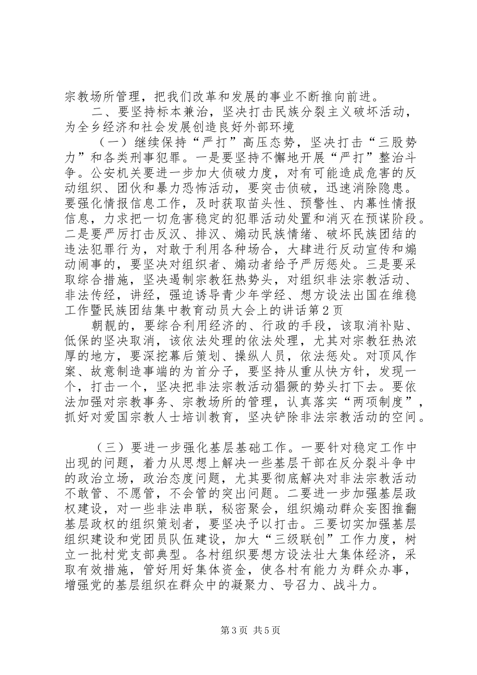 在维稳工作暨民族团结集中教育动员大会上的讲话发言_第3页