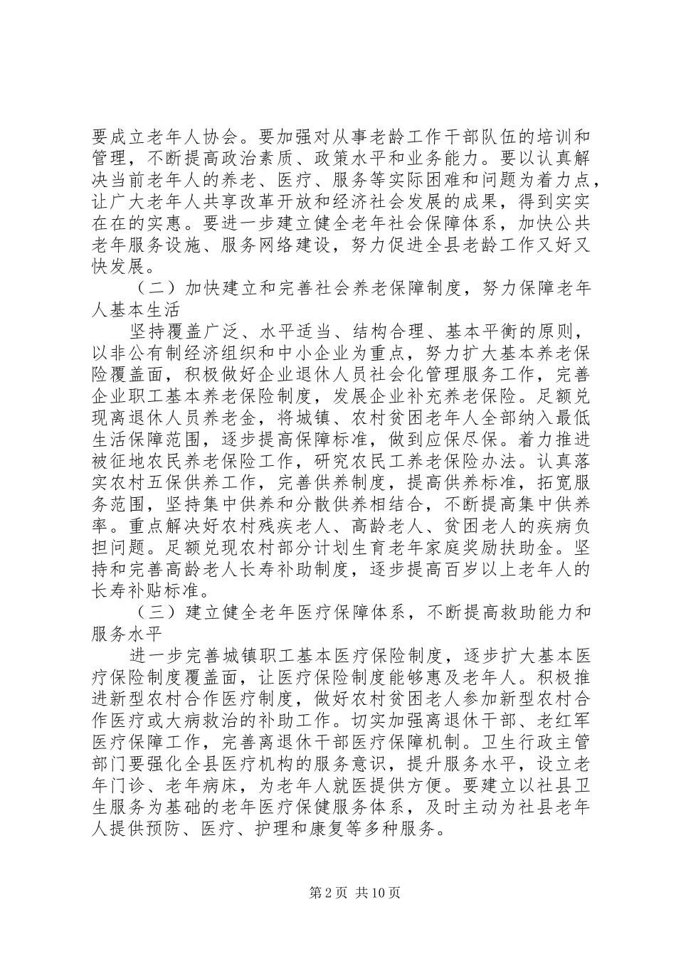 在全县老龄工作暨创建全省敬老模XX县区工作会上的讲话发言_第2页