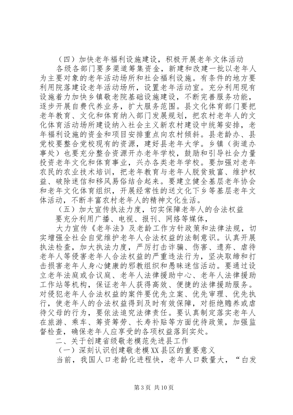 在全县老龄工作暨创建全省敬老模XX县区工作会上的讲话发言_第3页