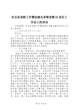 在全县老龄工作暨创建全省敬老模XX县区工作会上的讲话发言