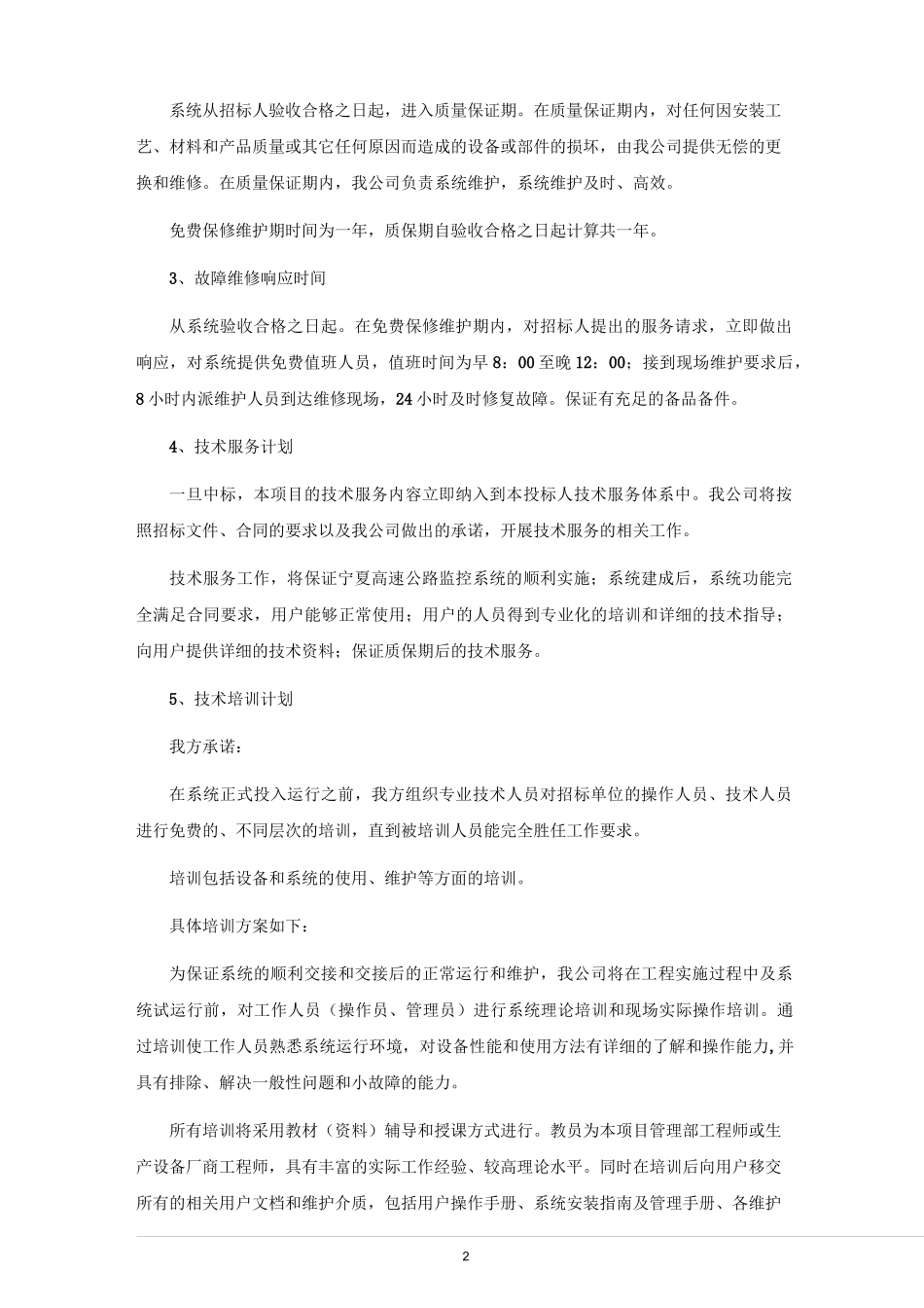 售后服务承诺书(推荐)_第2页