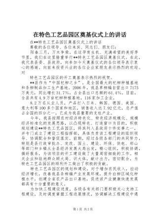 在特色工艺品园区奠基仪式上的讲话发言